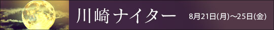 川崎ナイター