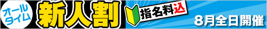 川崎小町限定!新人割