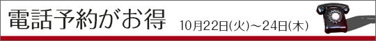 電話予約がお得!