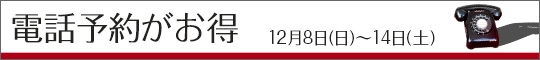 電話予約がお得!