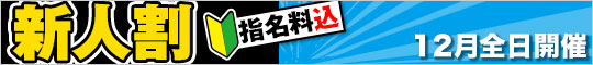 新人割