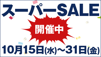 スーパーSALE開催中