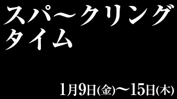 �X�p〜�N�����O�^�C��