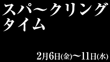 �X�p〜�N�����O�^�C��