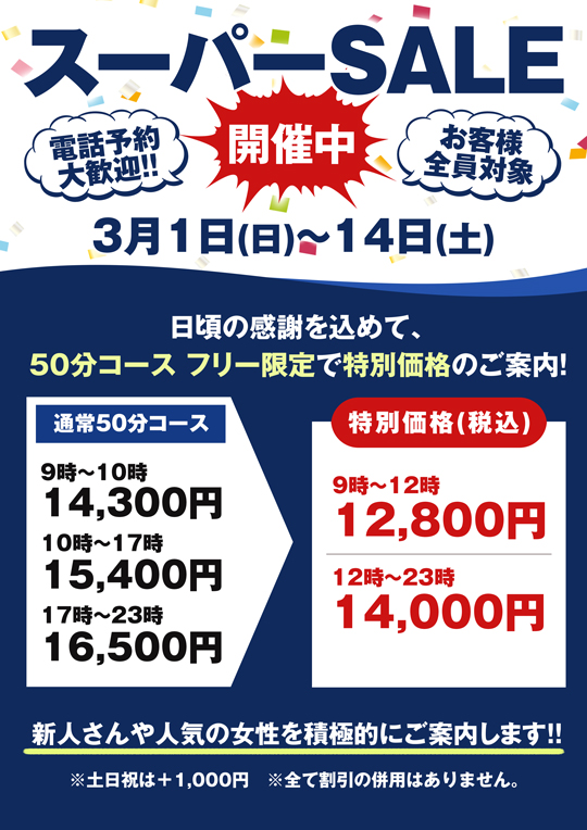 スーパーSALE開催中