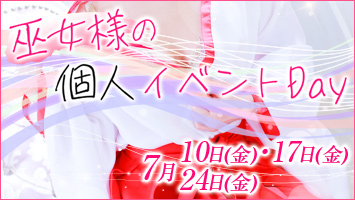 巫女様の個人イベントDAY