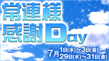 常連様感謝Day