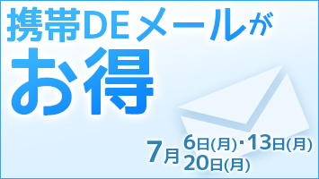 携帯DEメールがお得