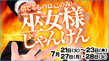 信じるものは己のみ!巫女様じゃんけん