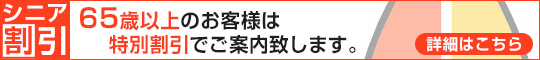 シニア割引