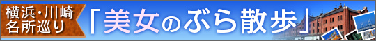 美女のぶらお散歩へ