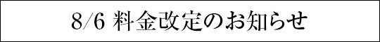 料金改定のお知らせ